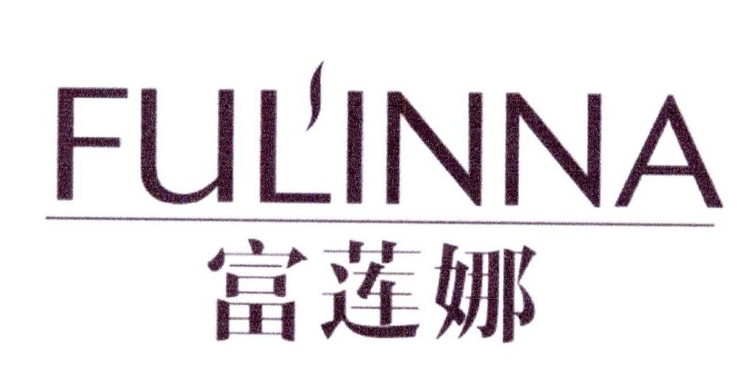 富莲娜  FULINNA商标转让