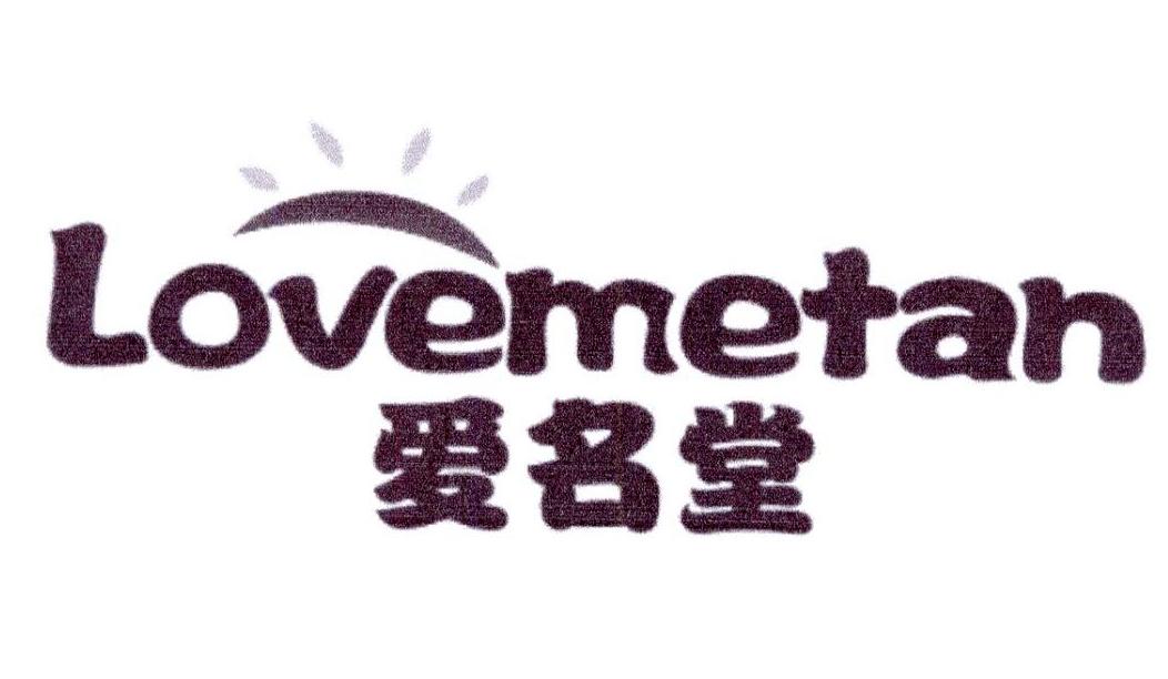 爱名堂 LOVEMETAN商标转让