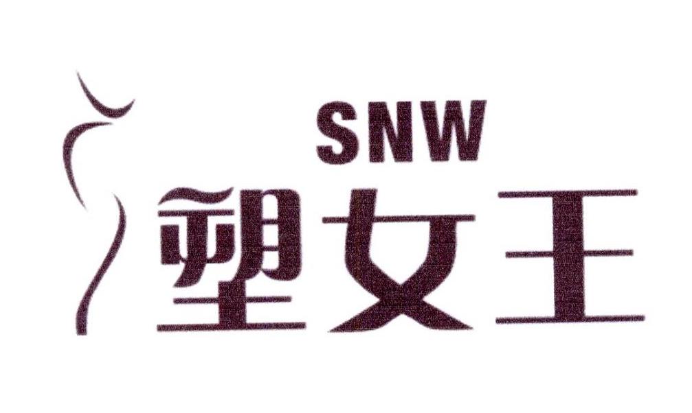 塑女王 SNW商标转让