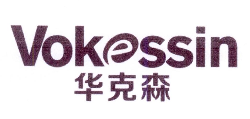 华克森 VOKESSIN商标转让