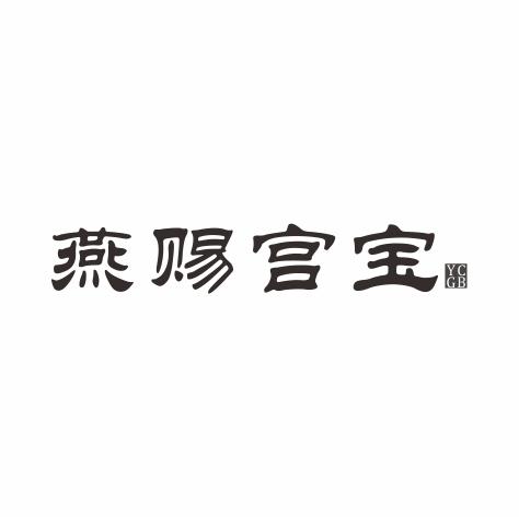 燕赐宫宝 YCGB商标转让