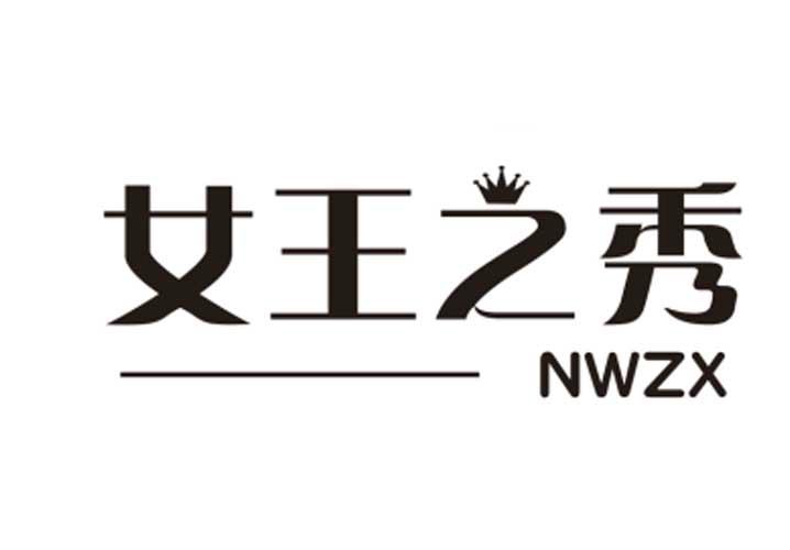 女王之秀 NWZX商标转让