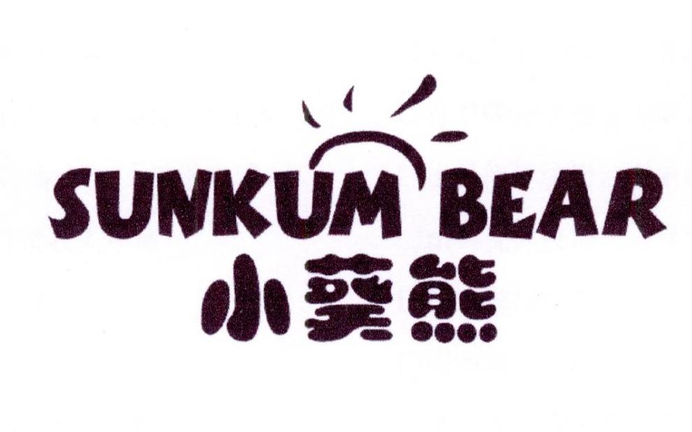 小葵熊 SUNKUM BEAR商标转让