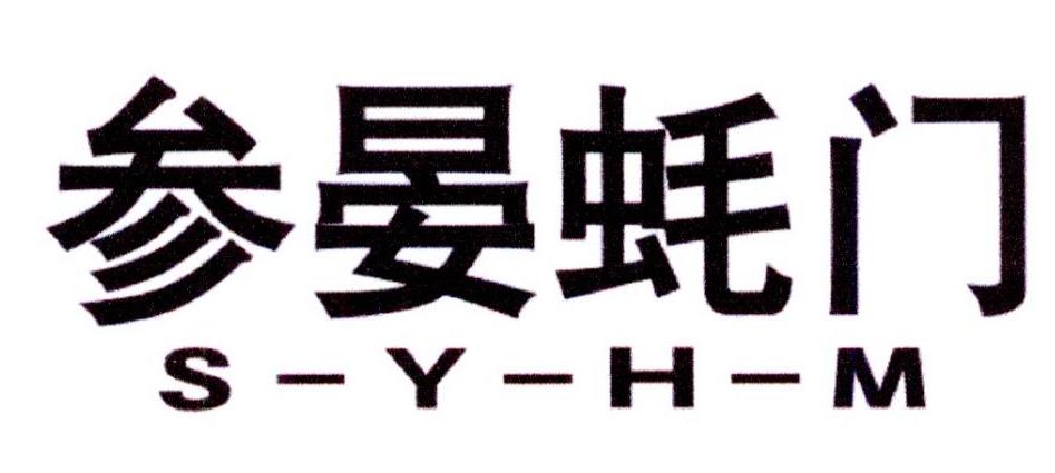 参晏蚝门 S-Y-H-M商标转让