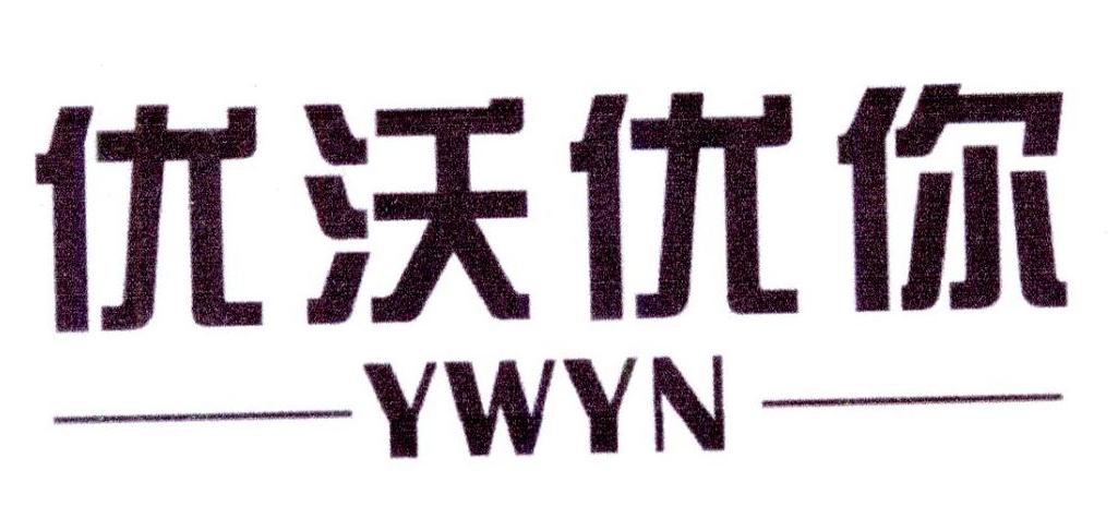 优沃优你 YWYN商标转让