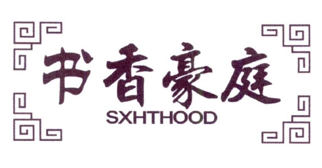书香豪庭 SXHTHOOD商标转让