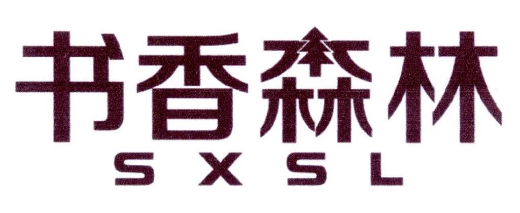 书香森林 SXSL商标转让