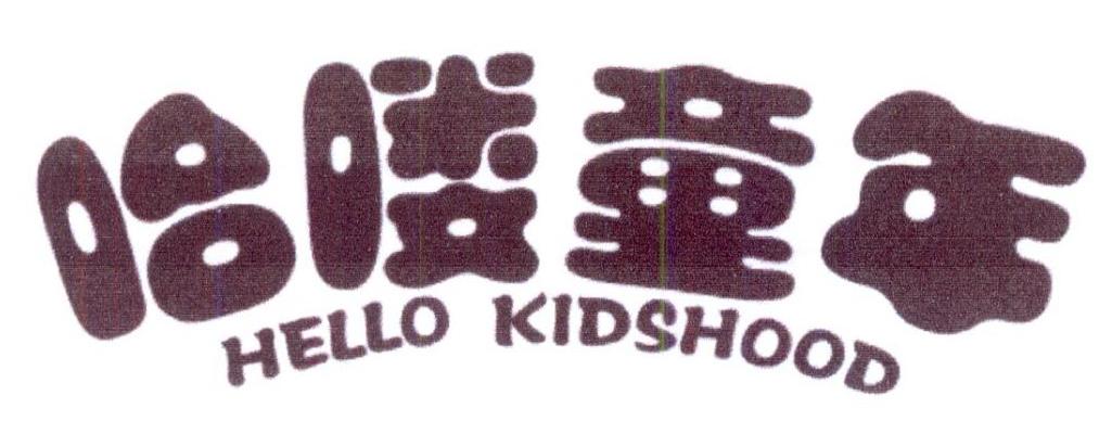 哈喽童年 HELLO KIDSHOOD商标转让