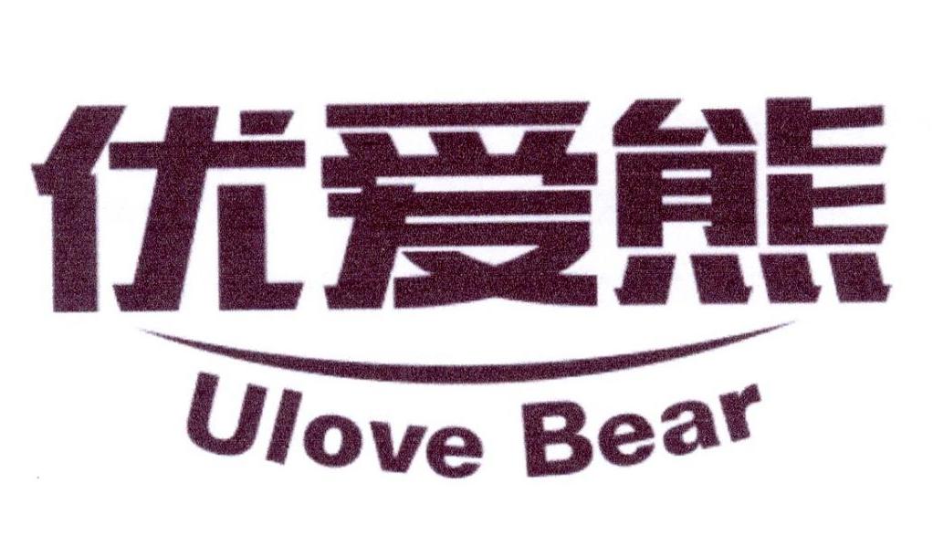 优爱熊 ULOVE BEAR商标转让