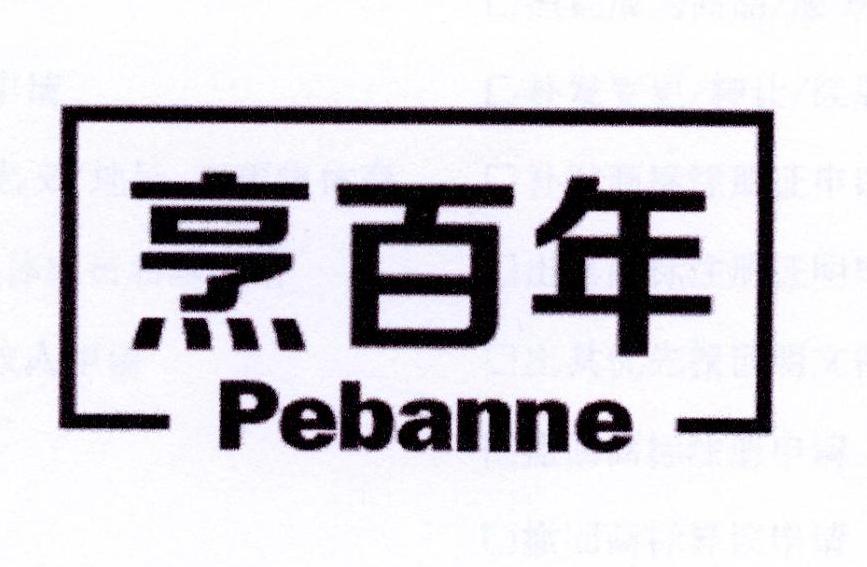 烹百年 PEBANNE商标转让