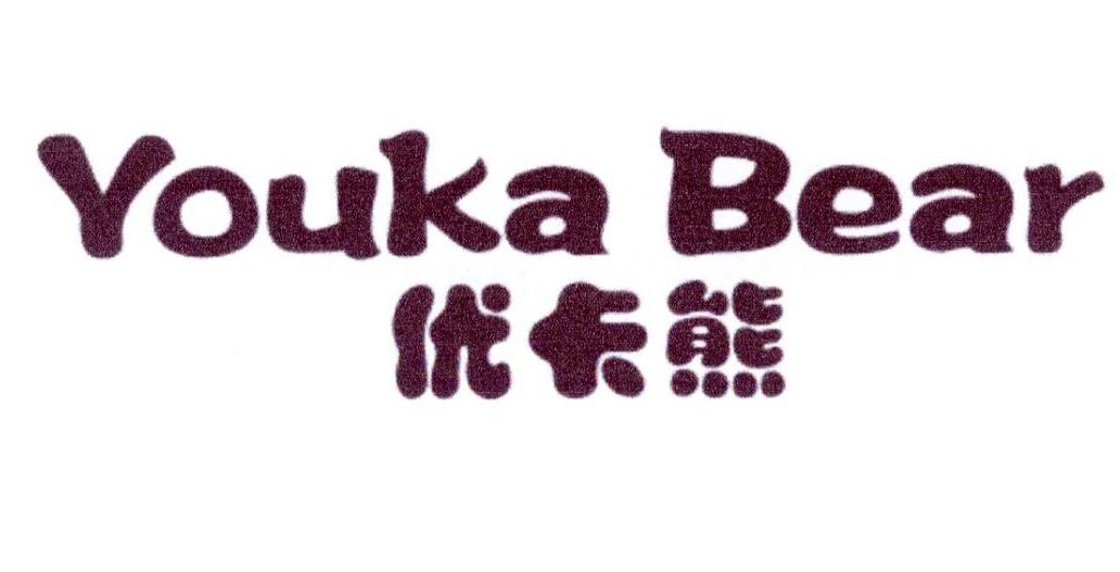 优卡熊  YOUKA BEAR商标转让