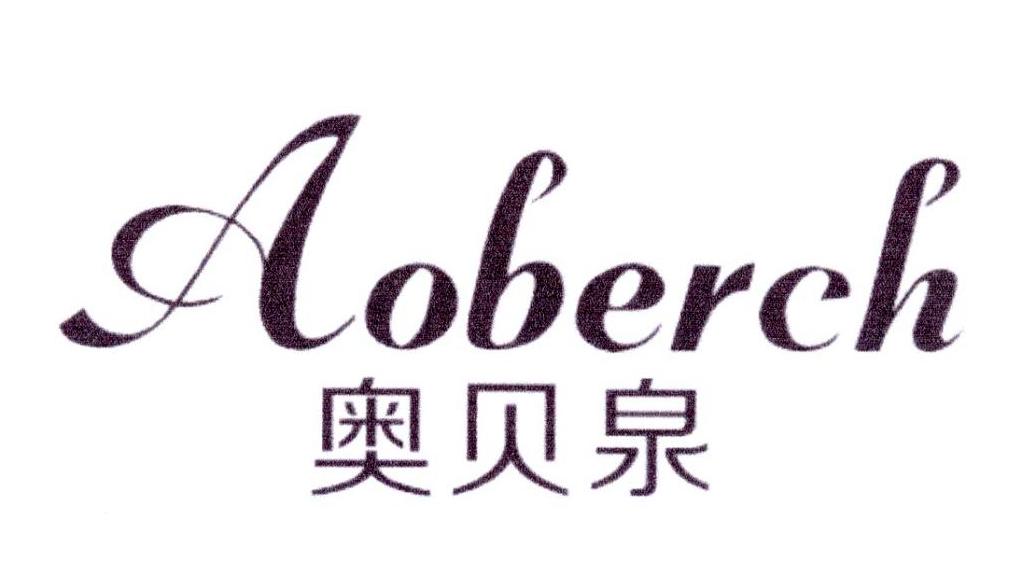 奥贝泉 AOBERCH商标转让