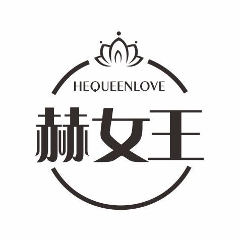 赫女王 HEQUEENLOVE商标转让