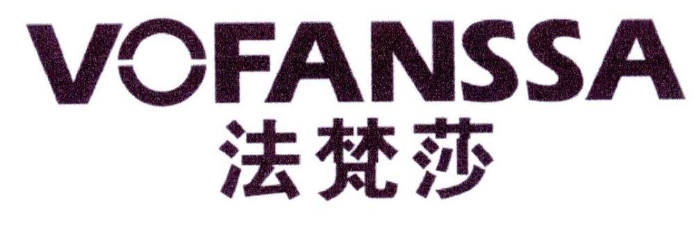 法梵莎 VOFANSSA商标转让