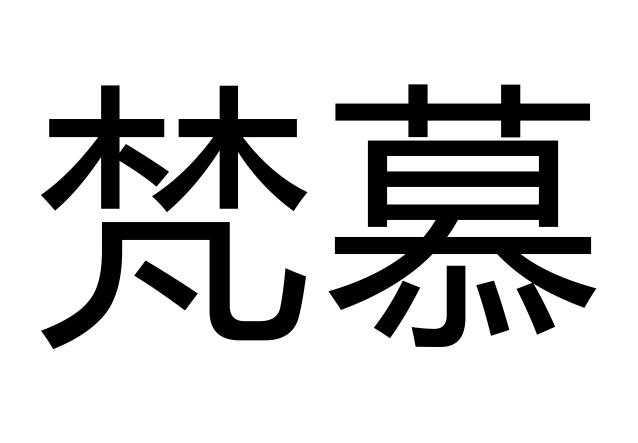 梵慕商标转让