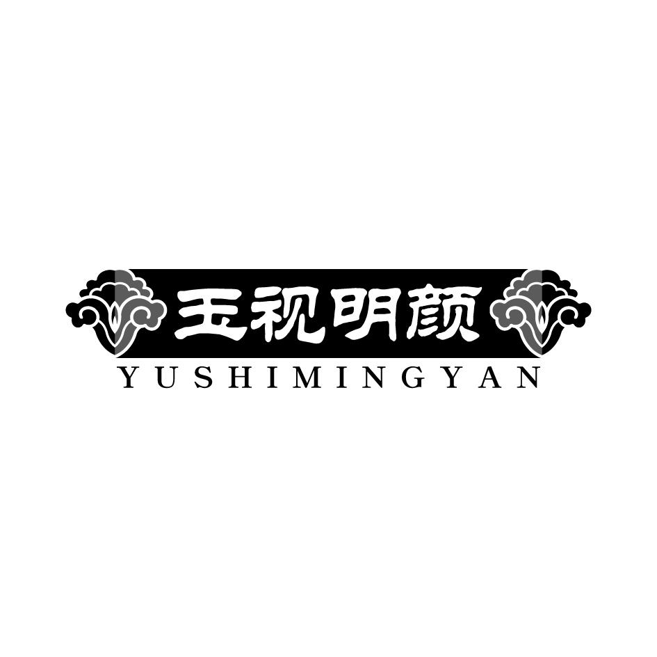 玉视明颜商标转让