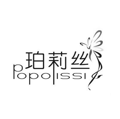 珀莉丝 POPOLISSI商标转让