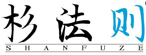 杉法则商标转让