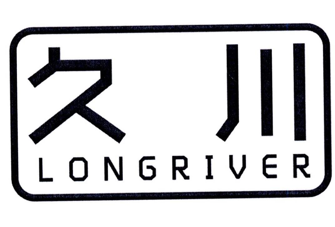 久川 LONGRIVER商标转让