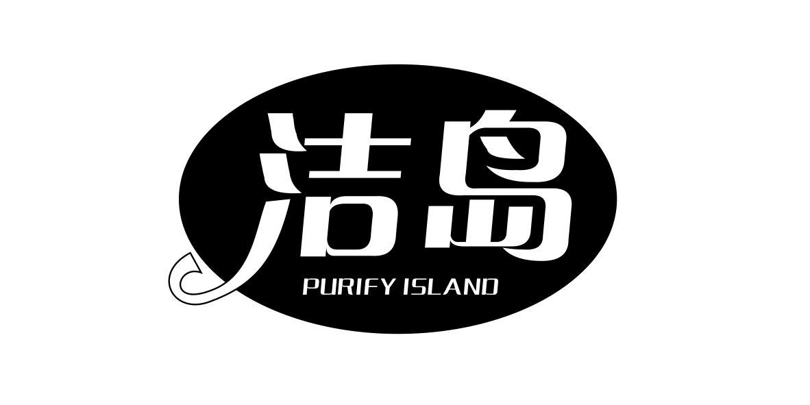 洁岛 PURIFY ISLAND商标转让