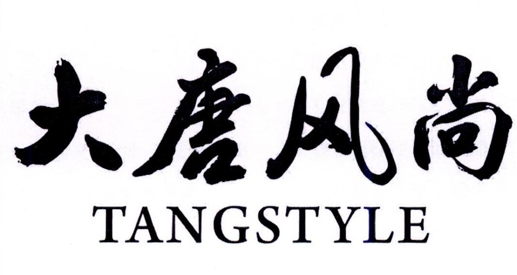 大唐风尚 TANGSTYLE商标转让