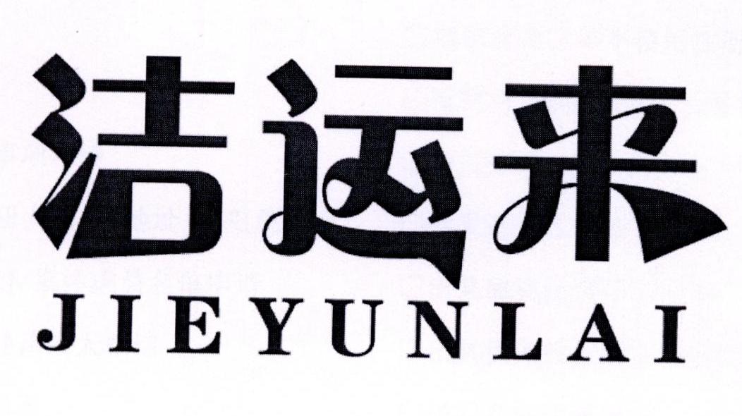 洁运来商标转让