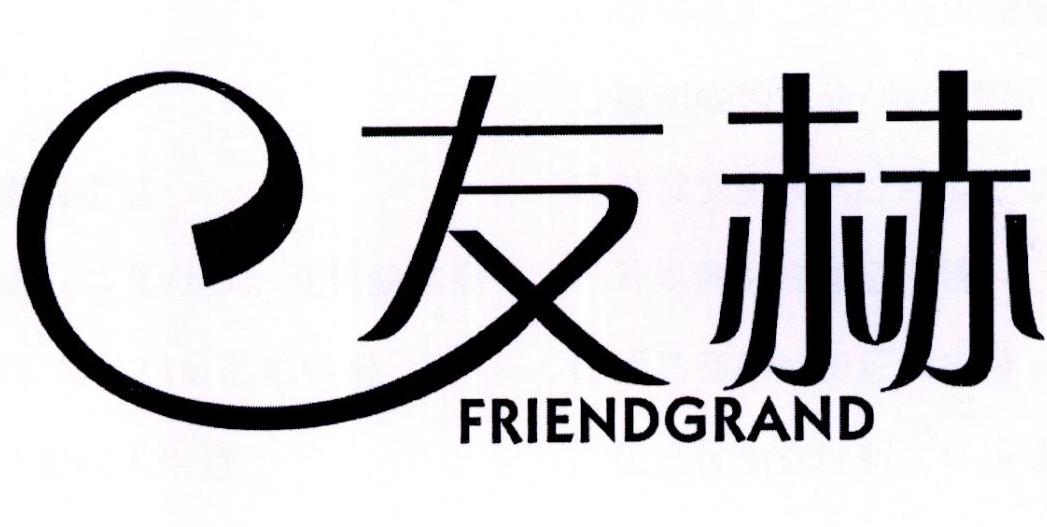 友赫 FRIENDGRAND商标转让