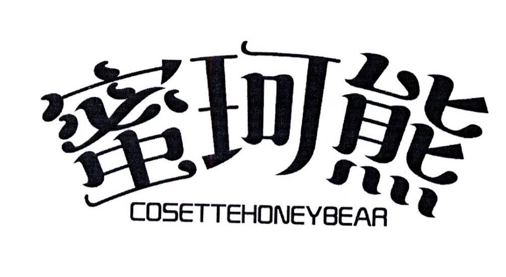 蜜珂熊 COSETTEHONEYBEAR商标转让