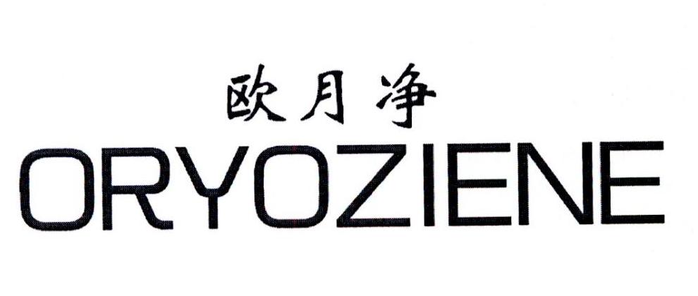 欧月净 ORYOZIENE商标转让