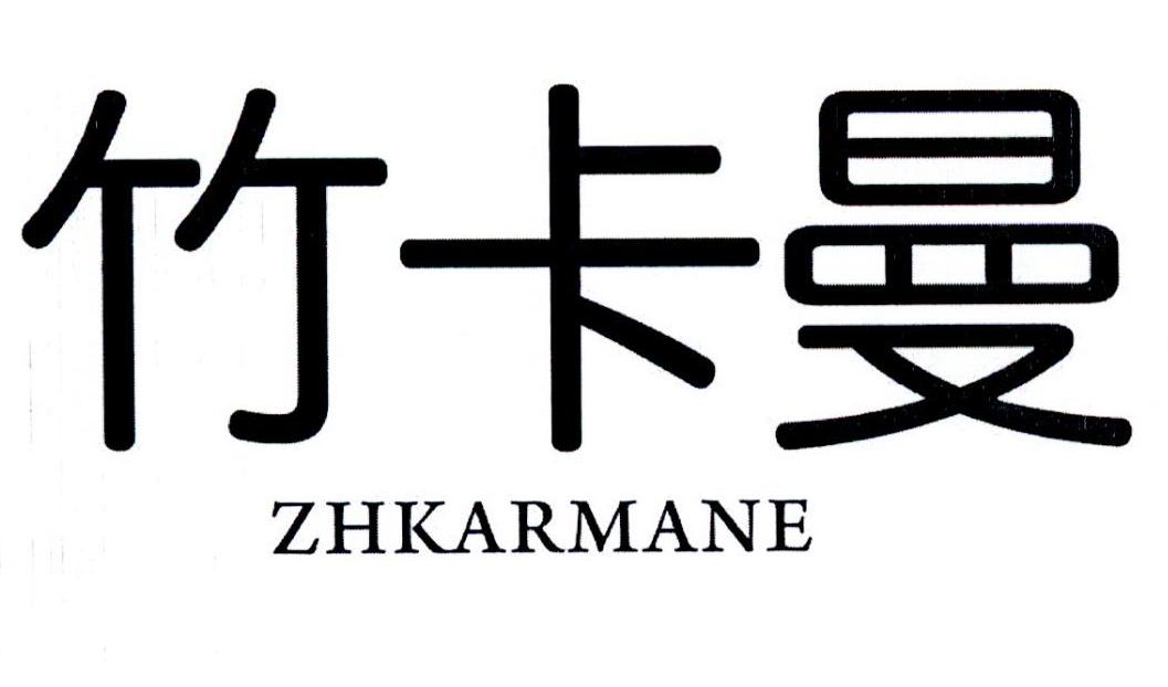 竹卡曼 ZHKARMANE商标转让