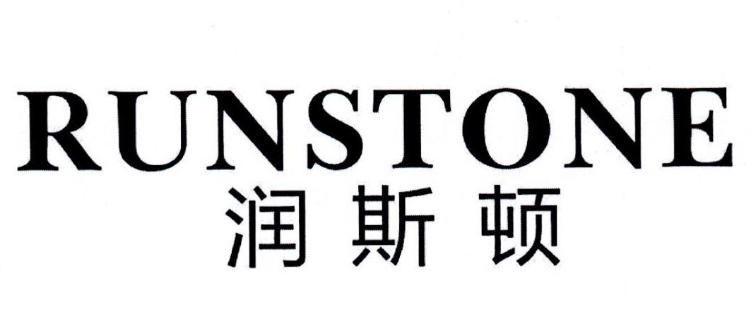 润斯顿  RUNSTONE商标转让