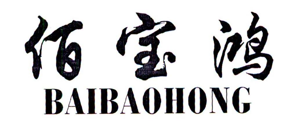 佰宝鸿商标转让