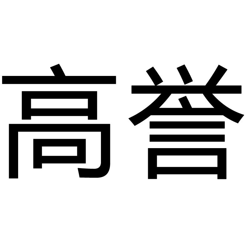 高誉商标转让