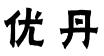 优丹商标转让