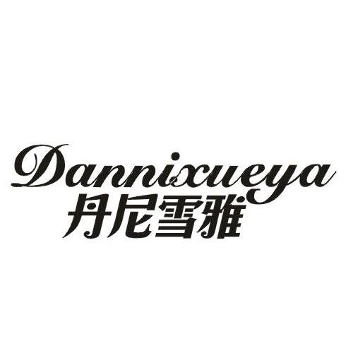 丹尼雪雅商标转让