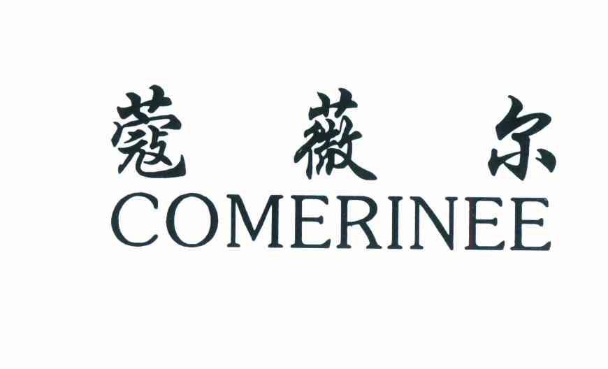 蔻薇尔 COMERINEE商标转让