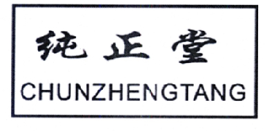 纯正堂商标转让