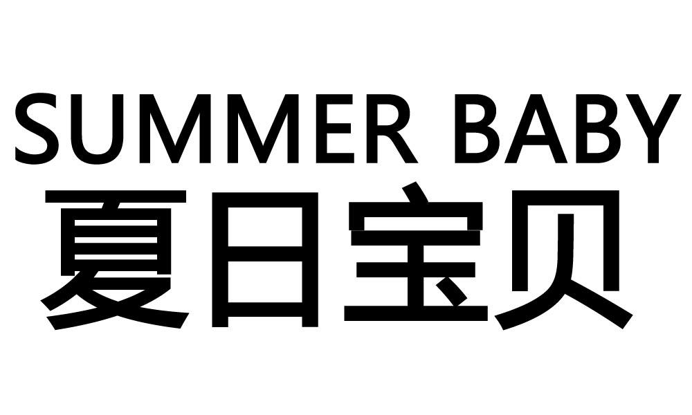 夏日宝贝 SUMMER BABY商标转让