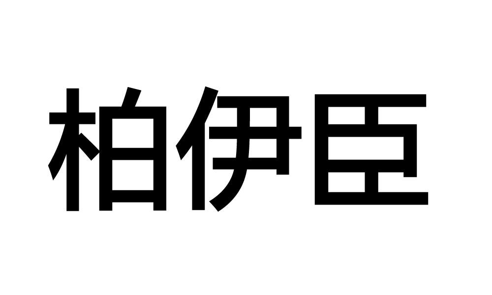 柏伊臣商标转让