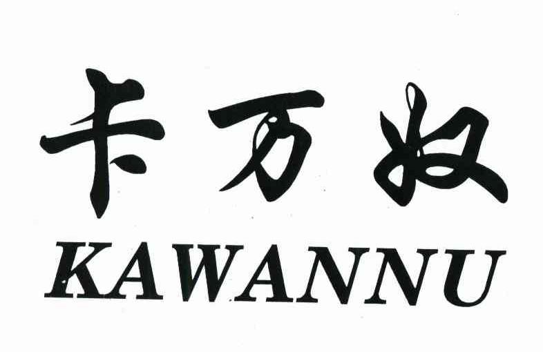 卡万奴商标转让