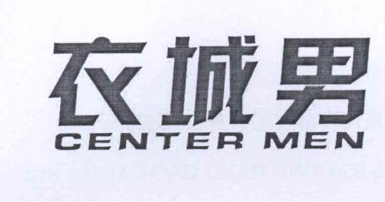 衣城男 CENTER MEN商标转让