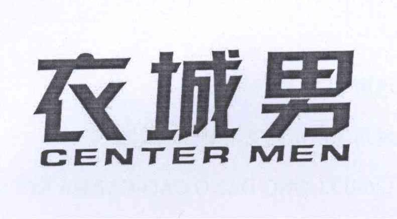 衣城男 CENTER MEN商标转让