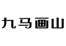 九马画山商标转让