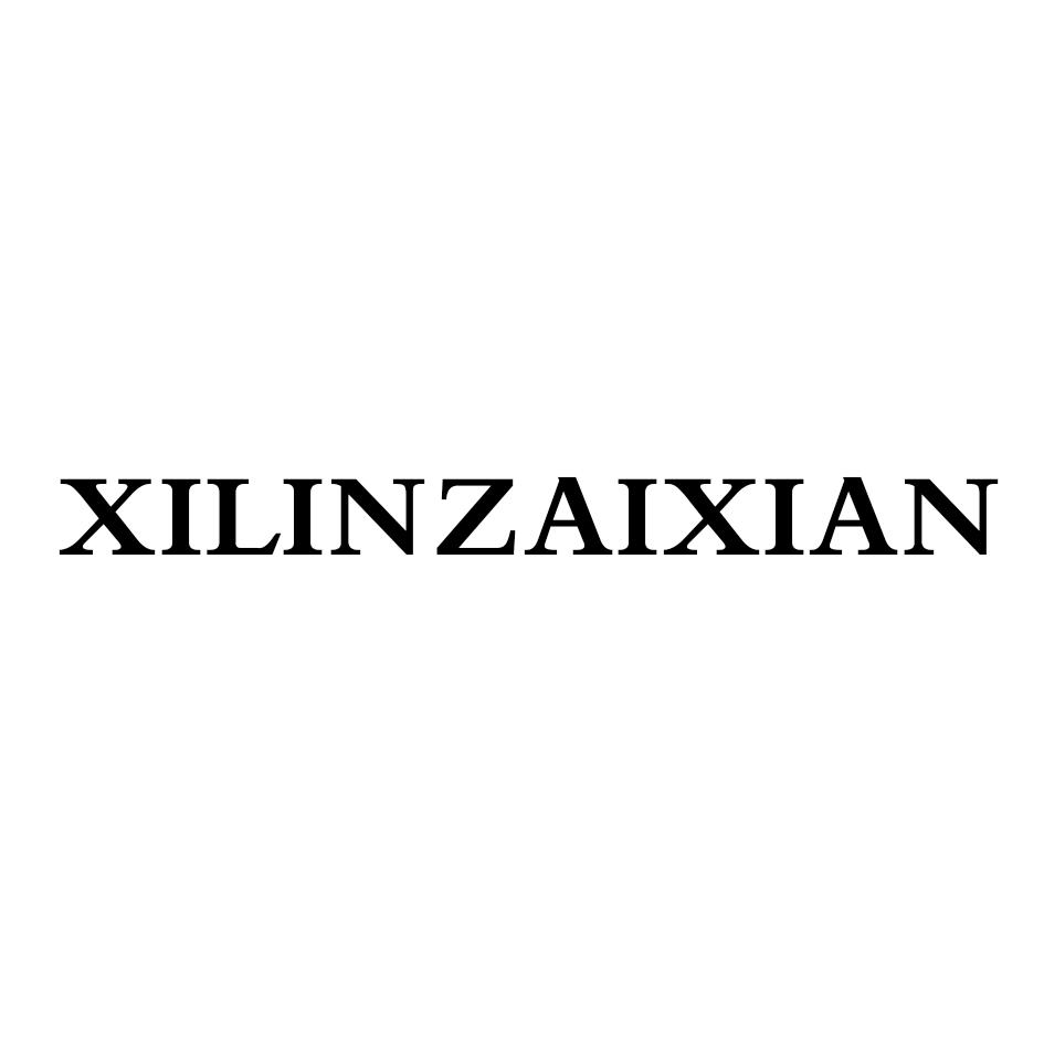 XILINZAIXIAN商标转让