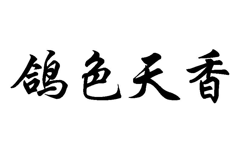 鸽色天香商标转让