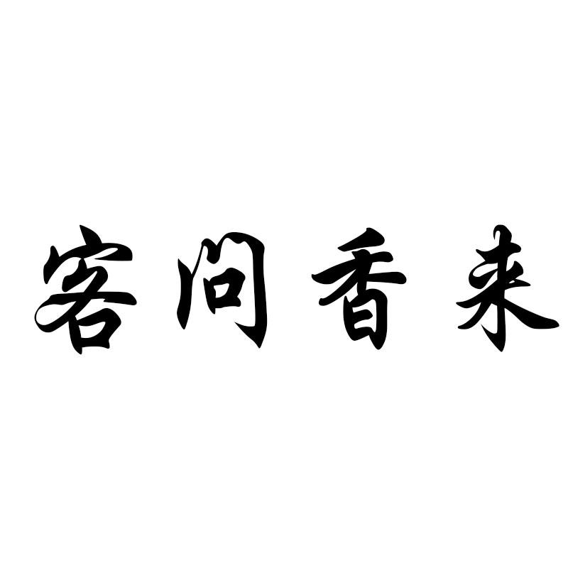 客问香来商标转让