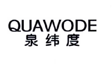 泉纬度  QUAWODE商标转让