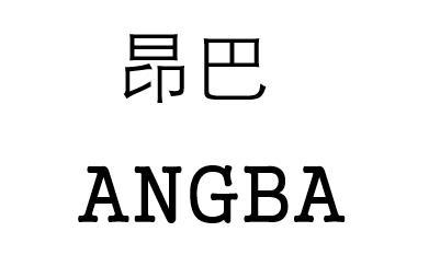 昂巴商标转让