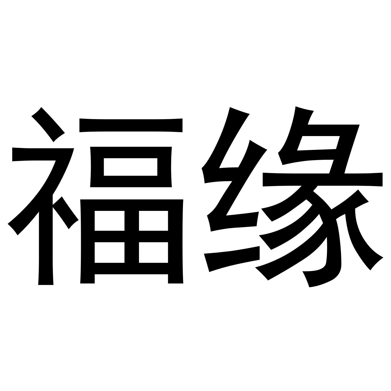 福缘商标转让
