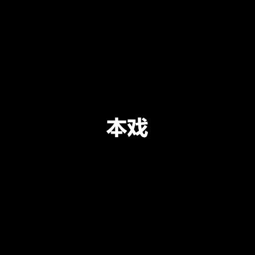 本戏商标转让